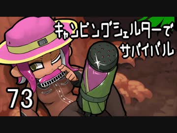 【クラムボウル4】キャンピングシェルターでサバイバル73
