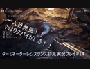 ターミネーターレジスタンス初見実況プレイpart14