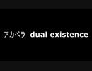 アカペラ　dual existence