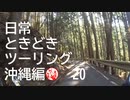 【沖縄編】日常ときどきツーリング。その20