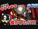 【まったり実況】ペルソナ５ザ・ロイヤル　＃25【P5R】女実況者
