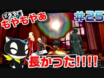【まったり実況】ペルソナ５ザ・ロイヤル　＃25【P5R】女実況者