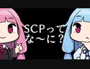 SCPってな～に？【手抜き祭】