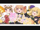 リトルアドベンチャー  3人で歌ってみた✳︎