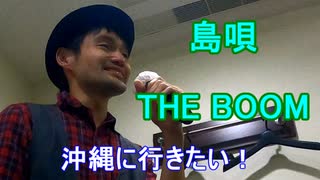 THE BOOMの「島唄」を歌ってみた！【91.541点】