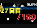 【日刊】サ終まで見届けるマリオ35【27日目/180】