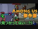 【配信者Among Us傑作選】宇宙人狼も2アウトからが本番