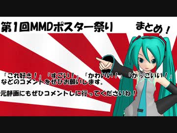第1回MMDポスター祭りまとめ