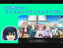 TOS勢がゆくテイルズオブクレストリア#42