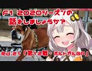 【紲星あかり】F1 2020シーズンの話をしましょうか？Rd21「第12戦・ポルトガルGP」