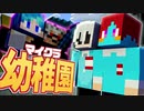 マイクラで幼稚園生活!?『マイクラ幼稚園』【Minecraft】Part1
