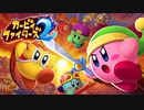 【2人実況】積みゲーを短編でやってみる part57 -カービィファイターズ2-