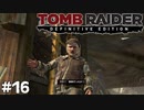 #16 ダブルクロスジップラインは笑う【Tomb Raider DE】