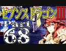 【3DS】セブンスドラゴンⅢ　初見実況プレイ　Part68【直撮り】