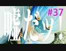 『ひぐらしのなく頃に 奉』実況プレイPart37