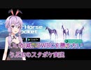 【スターホースポケット】いいかげんSWBCを勝ちたい うぷ主のスタポケ攻略実況【Part3】