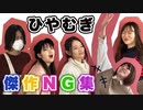 【ひやむぎ】NG集【踊ってみた】