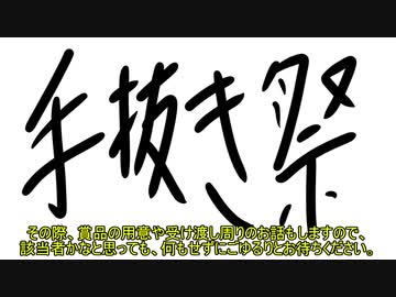 手抜き祭 お知らせ