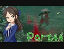 【ゆっくり実況プレイ】　におーのに！-44　【雪美ちゃん家のゲーム部屋】