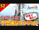【FF10-2 HD】FF10-2版 不思議なダンジョン！ヤドノキの塔【初見実況】Part52
