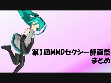 第1回MMDセクシー静画祭まとめ
