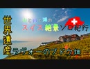 【ゆっくり】スイス絶景ソロ紀行 part35 ～世界遺産！ラヴォーのブドウ畑 ～【旅行】