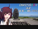 【熊本～熊本】CBR250RR(MC22)でほぼ日本一周してきた【22～23日目】