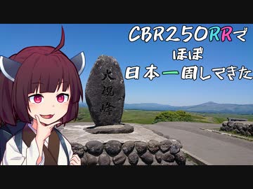 【熊本～熊本】CBR250RR(MC22)でほぼ日本一周してきた【22～23日目】