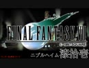 【ＦＦ７】衝動のままにファイナルファンタジる実況シリーズ　７１