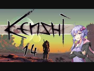【Kenshi】爆乳剣豪ゆかり-令和剣客浪漫譚- 14【VOICEROID実況】