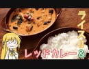 【謝米祭】マキマキの、レッドカレー！！