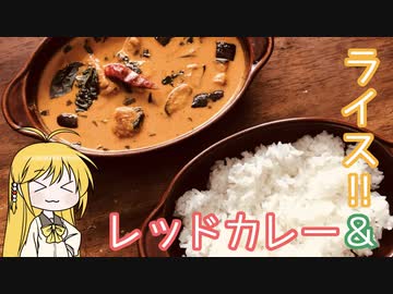 【謝米祭】マキマキの、レッドカレー！！