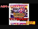 【コンパスガチャ】ハロウィンコスチュームのための120連