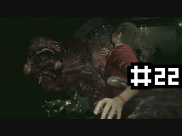 酔っ払った男がはじめてバイオハザード RE:2　実況付き　その２２