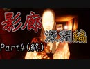 影廊 -Shadow Corridor-(深淵編Part4終)ゴール目前で・・・深淵で襲いかかる最後の恐怖