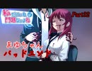 【ゆっくり実況】私だけいれば問題ないよね【part32】