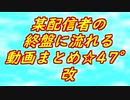 某配信者の終盤に流れる動画まとめ☆47°改11