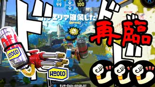 再び火力増し増し”ハイドラント”を使っていく！【スプラトゥーン2】