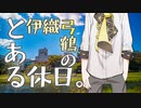 伊織弓鶴のとある休日。