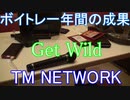 ボイトレ一年間の成果　TM　NETWORK　Get　Wild