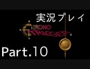 時を超えてもうるさい二人の『クロノ・トリガー』10