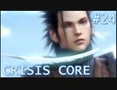 【クライシスコアFF7】英雄目指してザックスといく Part.24