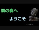 【DBD】霧の森へようこそ７【ゆっくり】