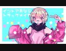 【初投稿/自作MV】インドア系ならトラックメイカー/Yunomi & nicamoq【Covered せみ】