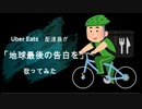 【歌ってみた】地球最後の告白を