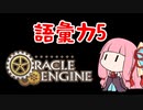 【手抜き祭】レイヤー数と語彙力5でうちのTRPG紹介する【オラクルエンジン】