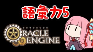 【手抜き祭】レイヤー数と語彙力5でうちのTRPG紹介する【オラクルエンジン】