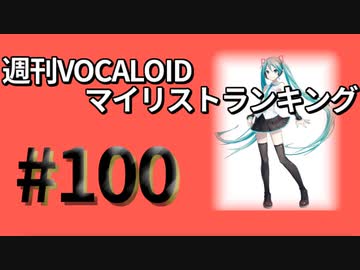 週刊VOCALOIDマイリストランキング　#100