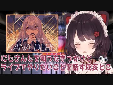 にじさんじを知ったきっかけとライブでやりたいことを話す戌亥とこ