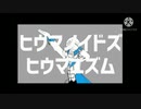 【手描きプロセカ】ヒウマノイドズヒウマニズム